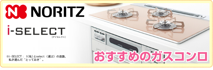 ビルトインガスコンロ i-select（アイセレクト）おすすめのガスコンロ