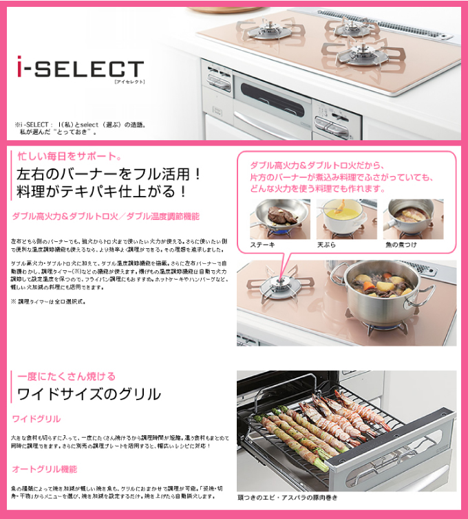 ビルトインガスコンロ i-select（アイセレクト）機能