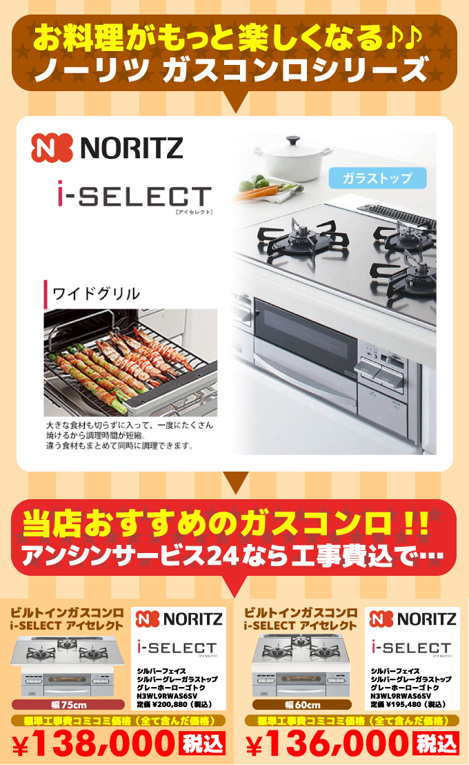 ビルトインガスコンロ i-select（アイセレクト）ノーリツ ガスコンロ C3WL8WAS6SV