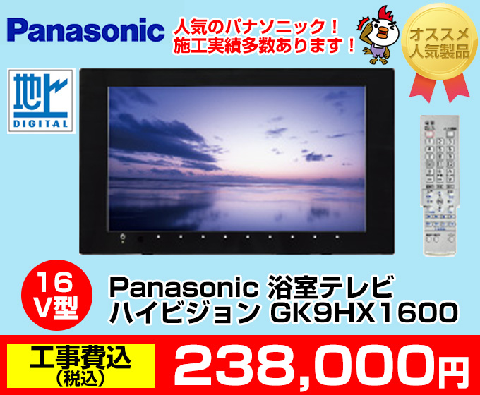 Panasonic(パナソニック)浴室テレビ ハイビジョン GK9HX1231 価格 当店おすすめ人気のパナソニック施工実績多数あります!