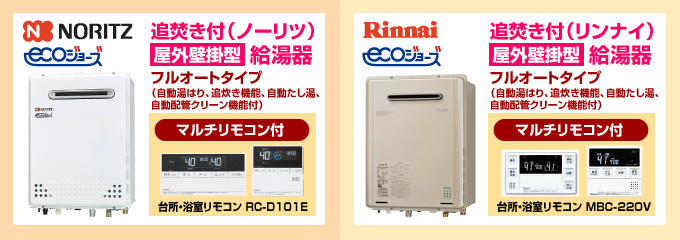 ノーリツ・リンナイ エコジョーズ(ecoジョーズ)給湯器(フルオートタイプ)屋外設置型