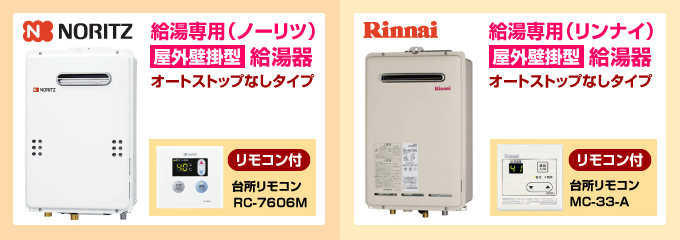 ノーリツ・リンナイ給湯専用給湯器(オートストップなし)