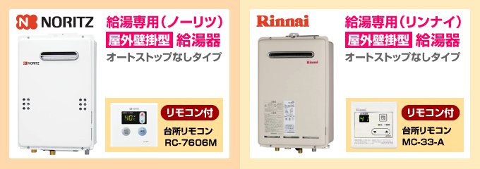 ノーリツ・リンナイ給湯専用ガス給湯器 屋外設置型