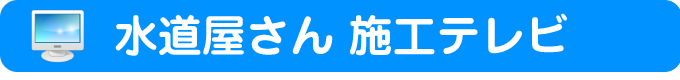 おかげさまで続々施工中!アンシンサービス24施工ブログ