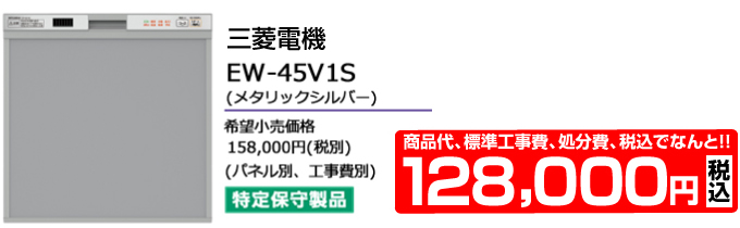 MITSUBISHI 三菱電機の食器洗い機 EW-45V1S 価格