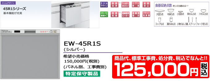 MITSUBISHI 三菱電機の食器洗い機 EW-45R1S 価格