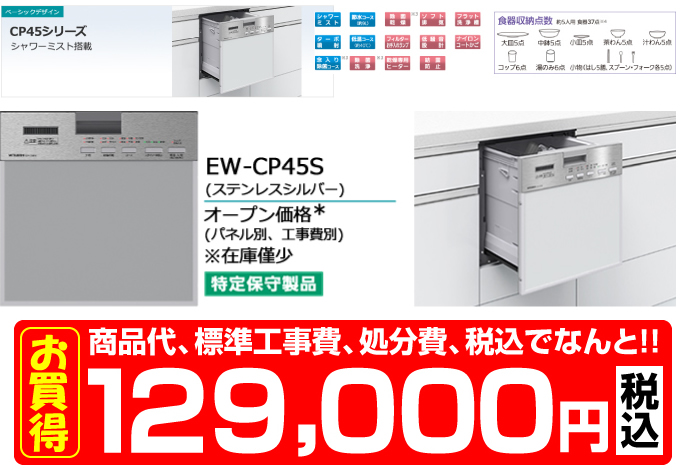 MITSUBISHI 三菱電機の食器洗い機 EW-CP45S 価格