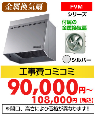 レンジフード 金属換気扇 FVM シリーズ 付属の金属換気扇 シルバー 工事費コミコミ価格