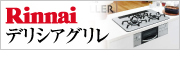 名古屋ガスコンロ－ビルトインガスコンロ Rinnai（リンナイ）デリシア グリレ（DELICIA GLILLER）