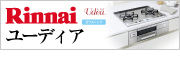 名古屋ガスコンロ－ビルトインガスコンロ Rinnai（リンナイ）ユーディア（UDEA）