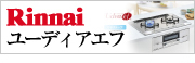 名古屋ガスコンロ－ビルトインガスコンロ Rinnai（リンナイ）ユーディア エフ（UDEA EF）