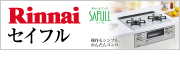 名古屋ガスコンロ－ビルトインガスコンロ Rinnai（リンナイ）セイフル（SAFULL）