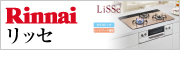 名古屋ガスコンロ－ビルトインガスコンロ Rinnai（リンナイ）リッセ（LiSSe）