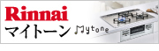 名古屋ガスコンロ－ビルトインガスコンロ Rinnai（リンナイ）マイトーン（Mytone）