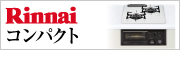 名古屋ガスコンロ－ビルトインガスコンロ Rinnai（リンナイ）コンパクト（compact）