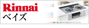 名古屋ガスコンロ－ビルトインガスコンロ Rinnai（リンナイ）ベイズ（BEIZ）