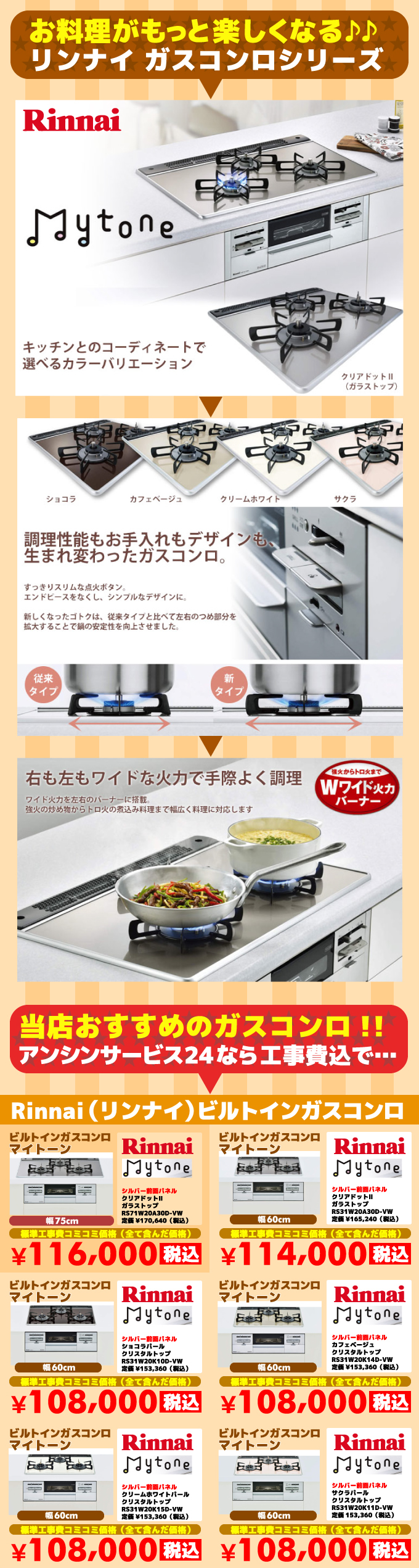 ビルトインガスコンロ マイトーン（mytone）リンナイ（Rinnai）