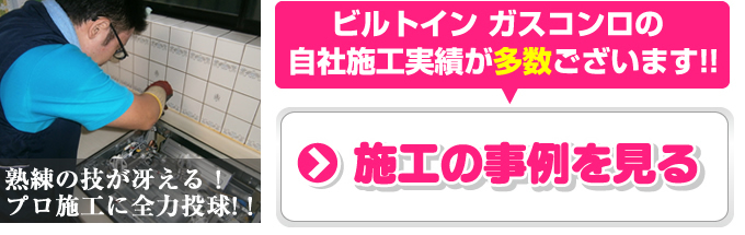 ビルトインガスコンロの自社施工実績が多数ございます！！