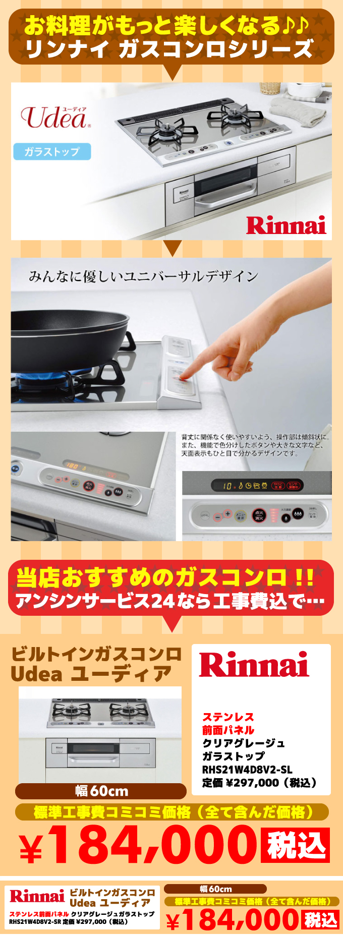 ビルトインガスコンロ ユーディア（Udea）リンナイ（Rinnai）