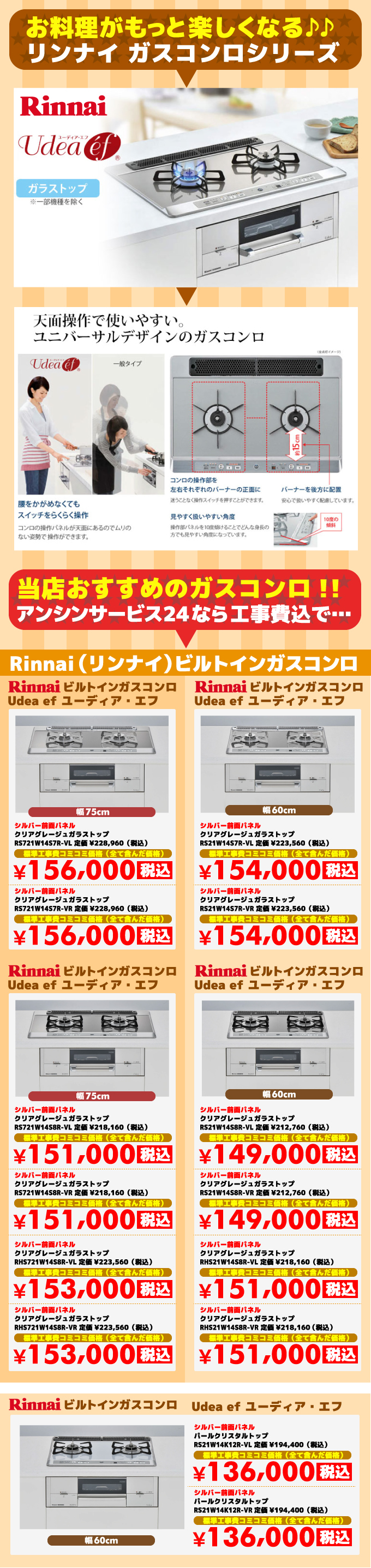 ビルトインガスコンロ ユーディアエフ（Udea ef）リンナイ（Rinnai）